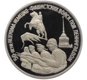 3 рубля 1994 года ЛМД «50 лет разгрому немецко-фашистских войск под Ленинградом» (Proof) — Фото №1