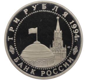 3 рубля 1994 года ЛМД «50 лет разгрому немецко-фашистских войск под Ленинградом» (Proof) — Фото №2