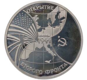 3 рубля 1994 года ММД «Открытие второго фронта» (Proof) — Фото №1