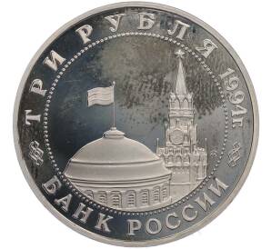 3 рубля 1994 года ММД «Открытие второго фронта» (Proof) — Фото №2