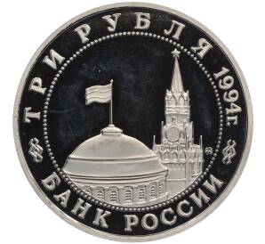 3 рубля 1994 года ММД «Открытие второго фронта» (Proof) — Фото №2