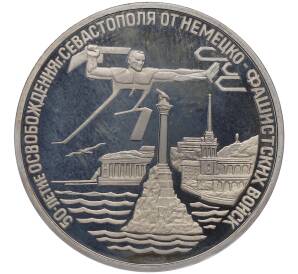 3 рубля 1994 года ЛМД «Освобождение Севастополя от немецко-фашистских войск» (Proof) — Фото №1