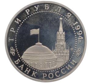 3 рубля 1994 года ЛМД «Освобождение Севастополя от немецко-фашистских войск» (Proof) — Фото №2