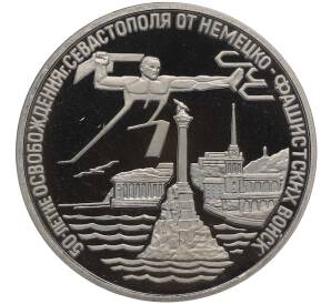 3 рубля 1994 года ЛМД «Освобождение Севастополя от немецко-фашистских войск» (Proof) — Фото №1