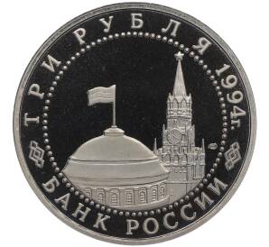 3 рубля 1994 года ЛМД «Освобождение Севастополя от немецко-фашистских войск» (Proof) — Фото №2