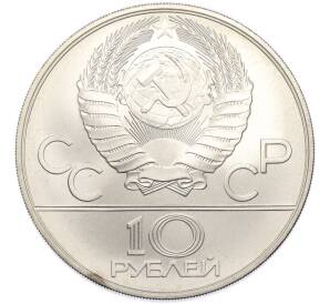 10 рублей 1978 года ММД «XXII летние Олимпийские Игры 1980 в Москве (Олимпиада-80) — Гребля» — Фото №2