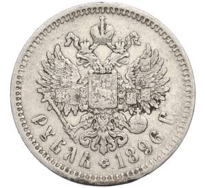 1 рубль 1896 года (АГ) — Фото №1