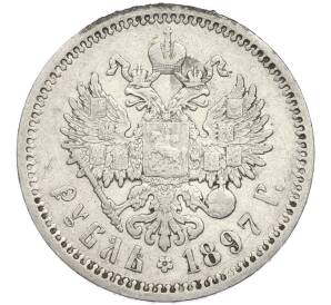 1 рубль 1897 года (АГ) — Фото №1