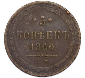 5 копеек 1860 года ЕМ — Фото №1