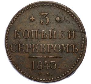 3 копейки серебром 1843 года ЕМ — Фото №1