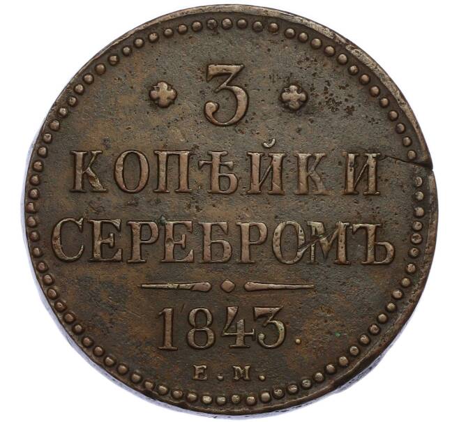 Монета 3 копейки серебром 1843 года ЕМ (Артикул: M1-67974) — Фото №1