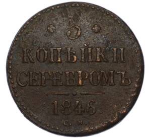 3 копейки серебром 1846 года СМ — Фото №1