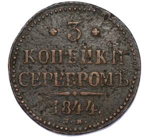 3 копейки серебром 1844 года СМ — Фото №1