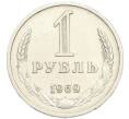 Монета 1 рубль 1969 года (Артикул: M1-67977) — Фото №1