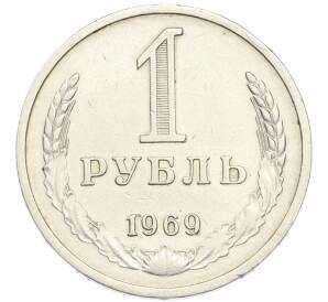 1 рубль 1969 года — Фото №1