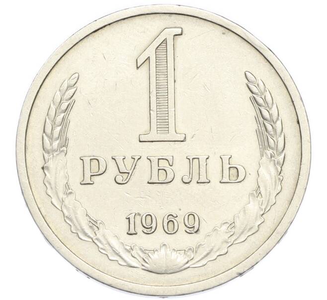 Монета 1 рубль 1969 года (Артикул: M1-67977) — Фото №1