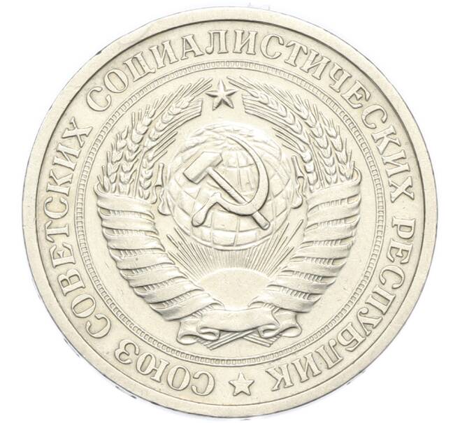 Монета 1 рубль 1969 года (Артикул: M1-67977) — Фото №2