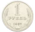 Монета 1 рубль 1967 года (Артикул: M1-67978) — Фото №1