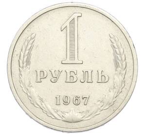 1 рубль 1967 года — Фото №1