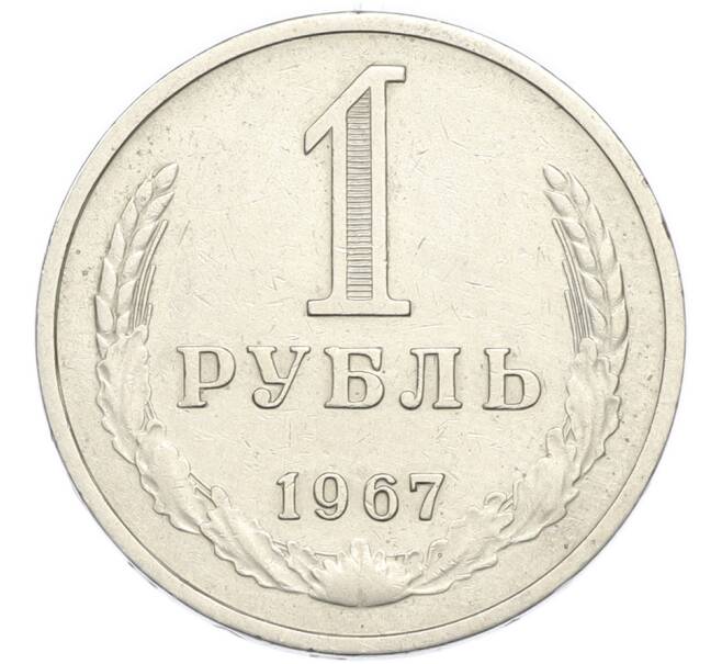 Монета 1 рубль 1967 года (Артикул: M1-67978) — Фото №1