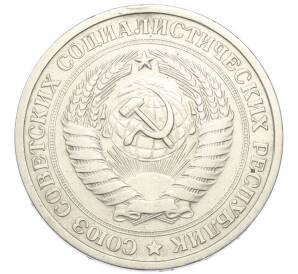 1 рубль 1967 года — Фото №2