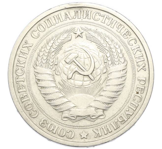 Монета 1 рубль 1967 года (Артикул: M1-67978) — Фото №2