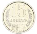 Монета 15 копеек 1967 года (Артикул: M1-67979) — Фото №1