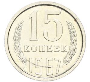 15 копеек 1967 года — Фото №1