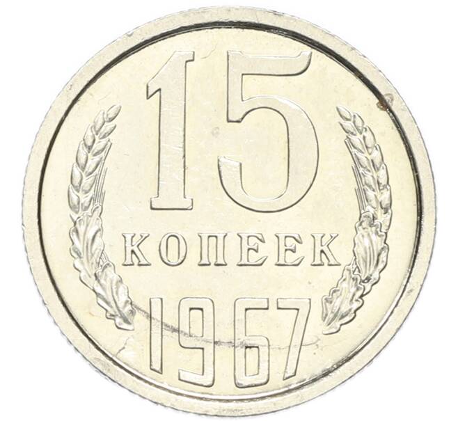 Монета 15 копеек 1967 года (Артикул: M1-67979) — Фото №1