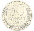 Монета 50 копеек 1967 года (Артикул: M1-67980) — Фото №1