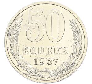 50 копеек 1967 года — Фото №1