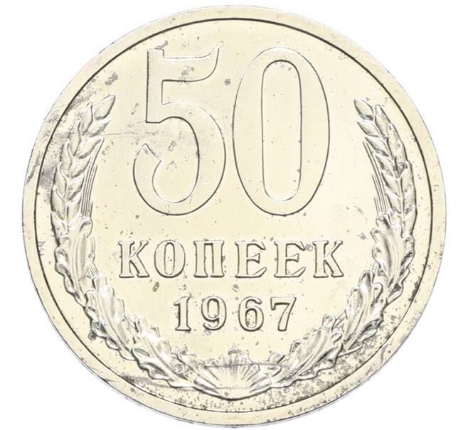 Монета 50 копеек 1967 года (Артикул: M1-67980) — Фото №1
