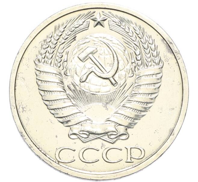 Монета 50 копеек 1967 года (Артикул: M1-67980) — Фото №2