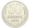 Монета 50 копеек 1971 года (Артикул: M1-67981) — Фото №1