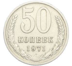 50 копеек 1971 года — Фото №1