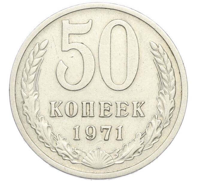 Монета 50 копеек 1971 года (Артикул: M1-67981) — Фото №1
