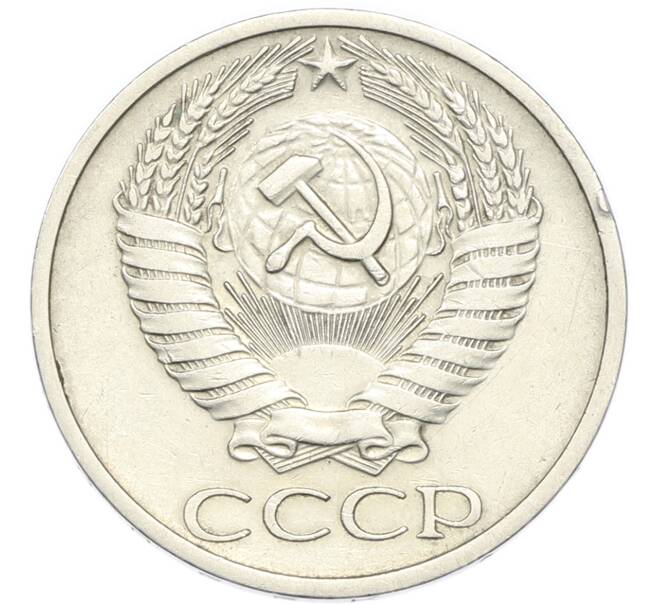 Монета 50 копеек 1971 года (Артикул: M1-67981) — Фото №2
