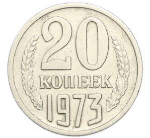 20 копеек 1973 года — Фото №1