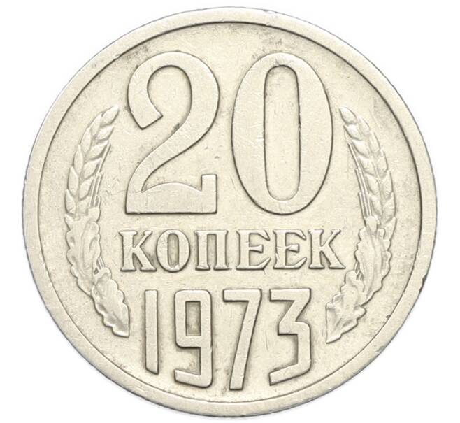 Монета 20 копеек 1973 года (Артикул: M1-67983) — Фото №1