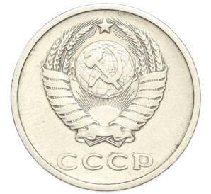 20 копеек 1973 года — Фото №2