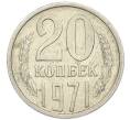 Монета 20 копеек 1971 года (Артикул: M1-67984) — Фото №1
