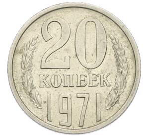 20 копеек 1971 года