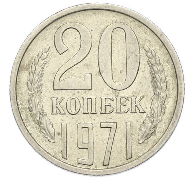 Монета 20 копеек 1971 года (Артикул: M1-67984) — Фото №1