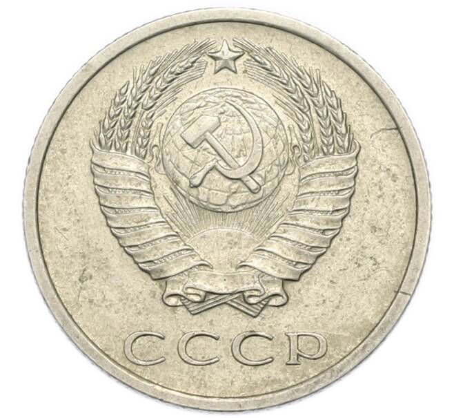 Монета 20 копеек 1971 года (Артикул: M1-67984) — Фото №2