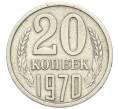 Монета 20 копеек 1970 года (Артикул: M1-67985) — Фото №1