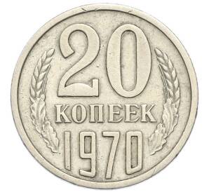 20 копеек 1970 года — Фото №1