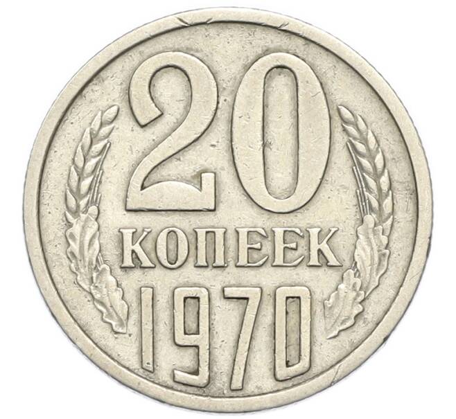 Монета 20 копеек 1970 года (Артикул: M1-67985) — Фото №1