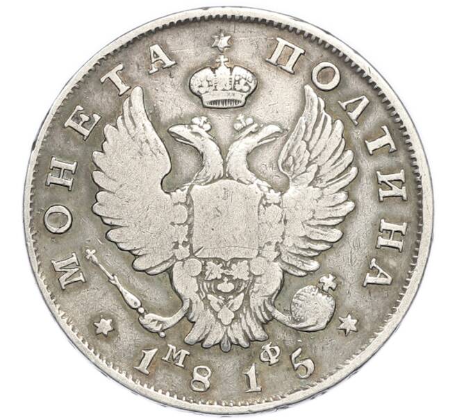 Монета Полтина 1815 года СПБ МФ (Артикул: M1-67986) — Фото №1