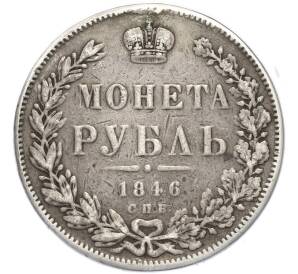 1 рубль 1846 года СПБ ПА — Фото №1
