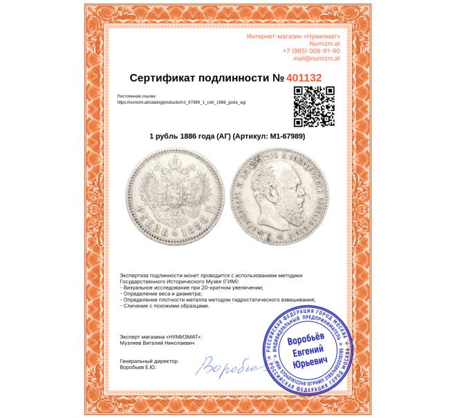 Монета 1 рубль 1886 года (АГ) (Артикул: M1-67989)